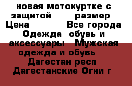 новая мотокуртке с защитой 52 54 размер › Цена ­ 4 200 - Все города Одежда, обувь и аксессуары » Мужская одежда и обувь   . Дагестан респ.,Дагестанские Огни г.